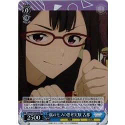 画像1: 【SR仕様(C)】腐のモノの思考実験 古都[WS_MKI/W126-092S]