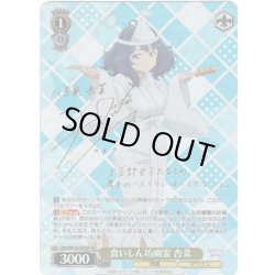 画像1: 【SP仕様(RR)】食いしん坊幽霊 杏菜[WS_MKI/W126-003_SP]
