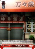 中華飯店万々歳[WS_MR/W80-074U]