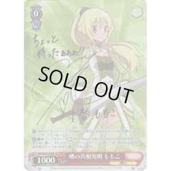 画像1: 【SP仕様】噂の真相究明 ももこ[WS_MR/W80-050SP]