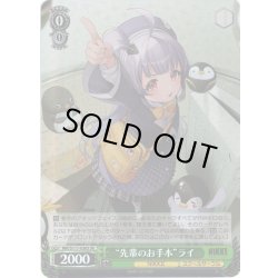 画像1: 【SR仕様(R)】“先輩のお手本”ライ[WS_NIK/S117-036S]