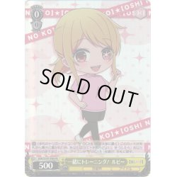 画像1: 【ホイル仕様】一緒にトレーニング！ ルビー[WS_OSK/S107-P06PR]