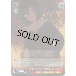 画像1: 【SR仕様】恩返しのために 黒川あかね[WS_OSK/S107-042S]