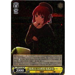 画像1: 役者としての矜持 有馬かな[WS_OSK/S121-001RR]