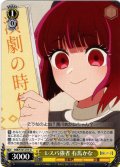 レスバ強者 有馬かな[WS_OSK/S121-013U]