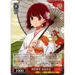 画像1: 謹賀新年 有馬かな[WS_OSK/S121-031R]