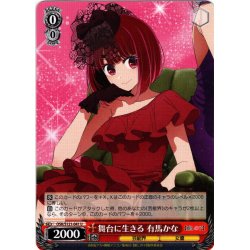 画像1: 舞台に生きる 有馬かな[WS_OSK/S121-041U]
