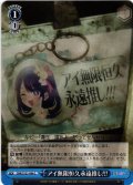 アイ無限恒久永遠推し!!![WS_OSK/S121-096C]