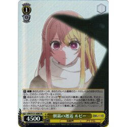 画像1: 【SR仕様(R)】朝霧の邂逅 ルビー[WS_OSK/S121-008S]