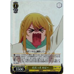 画像1: 【SR仕様(C)】だだっ子 ルビー[WS_OSK/S121-020S]
