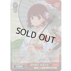 画像1: 【SR仕様(R)】謹賀新年 有馬かな[WS_OSK/S121-031S]