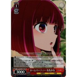 画像1: 【SR仕様(U)】ホームパーティー 有馬かな[WS_OSK/S121-043S]