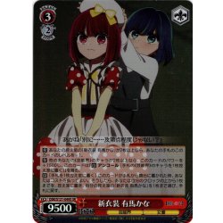 画像1: 【SR仕様(U)】新衣装 有馬かな[WS_OSK/S121-049S]