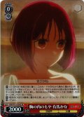 【SR仕様(C)】胸の内のもや 有馬かな[WS_OSK/S121-054S]