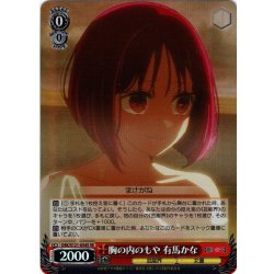 画像1: 【SR仕様(C)】胸の内のもや 有馬かな[WS_OSK/S121-054S]