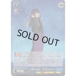画像1: 【SR仕様(RR)】星降る夜に 黒川あかね[WS_OSK/S121-067S]