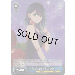 画像1: 【SR仕様(R)】舞台に生きる 黒川あかね[WS_OSK/S121-070S]