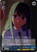 【SR仕様(U)】“カノジョ”として 黒川あかね[WS_OSK/S121-082S]