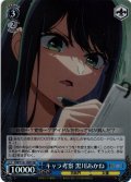 【SR仕様(C)】キャラ考察 黒川あかね[WS_OSK/S121-095S]