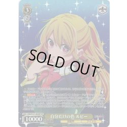画像1: 【SP仕様(RR)】自分だけの色 ルビー[WS_OSK/S121-003_SP]