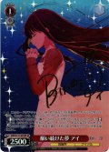 【SP仕様(R)】願い続けた夢 アイ[WS_OSK/S121-035_SP]