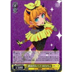 画像1: 継続的なバズ MEMちょ[WS_OSK/S133-003R]