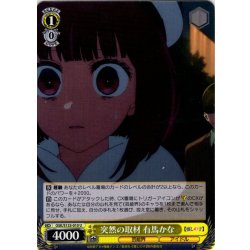 画像1: 突然の取材 有馬かな[WS_OSK/S133-010U]
