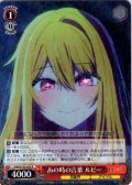 あの時の言葉 ルビー[WS_OSK/S133-033R]
