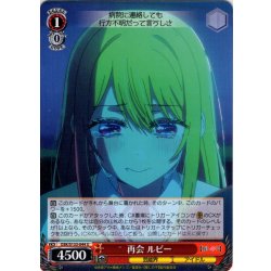 画像1: 再会 ルビー[WS_OSK/S133-044U]
