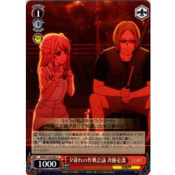 画像1: 夕暮れの作戦会議 斉藤壱護[WS_OSK/S133-045U]