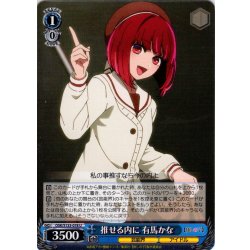 画像1: 推せる内に 有馬かな[WS_OSK/S133-078U]