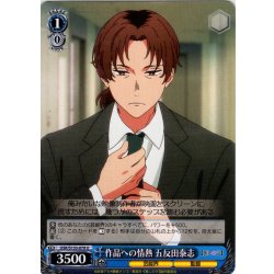 画像1: 作品への情熱 五反田泰志[WS_OSK/S133-079U]