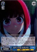 夜半の決意 有馬かな[WS_OSK/S133-091C]