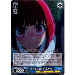 画像1: 夜半の決意 有馬かな[WS_OSK/S133-091C]
