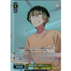 画像1: 【SR星1】番組AD 吉住シュン[WS_OSK/S133-009S]