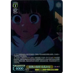 画像1: 【SR星1】突然の取材 有馬かな[WS_OSK/S133-010S]