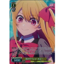 画像1: 【SR星1】Bのリベンジ ルビー[WS_OSK/S133-012S]