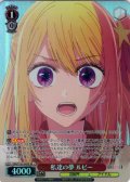 【SR星1】私達の夢 ルビー[WS_OSK/S133-043S]