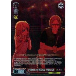 画像1: 【SR星1】夕暮れの作戦会議 斉藤壱護[WS_OSK/S133-045S]