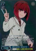 【SR星1】推せる内に 有馬かな[WS_OSK/S133-078S]