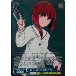 画像1: 【SR星1】推せる内に 有馬かな[WS_OSK/S133-078S]