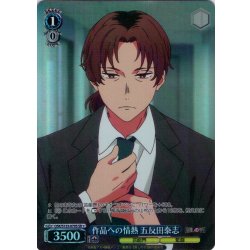 画像1: 【SR星1】作品への情熱 五反田泰志[WS_OSK/S133-079S]