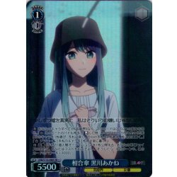 画像1: 【SR星1】相合傘 黒川あかね[WS_OSK/S133-090S]