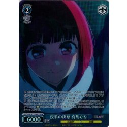画像1: 【SR星1】夜半の決意 有馬かな[WS_OSK/S133-091S]