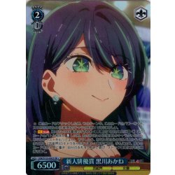 画像1: 【SR星1】新人俳優賞 黒川あかね[WS_OSK/S133-092S]