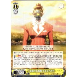 画像1: 仮面の大悪魔 ヤルダバオト[WS_OVL/SE51-04R]