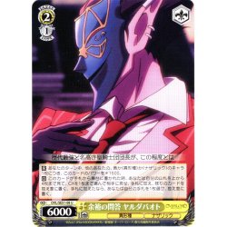 画像1: 余裕の問答 ヤルダバオト[WS_OVL/SE51-08U]