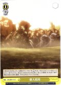 亜人侵攻[WS_OVL/SE51-15U]