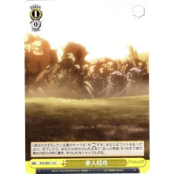 画像1: 亜人侵攻[WS_OVL/SE51-15U]