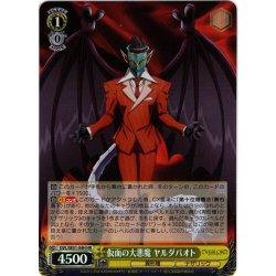 画像1: 【H仕様(R)】仮面の大悪魔 ヤルダバオト[WS_OVL/SE51-04HR]